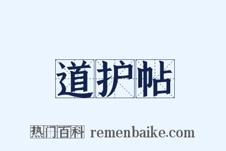 道护帖是什么意思的图片